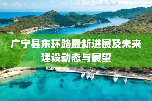 新版的迷你世界最新版直金華市寶吉環(huán)境技術(shù)有限公司觀釋義、解釋與落實(shí)-遠(yuǎn)離虛假承諾沼